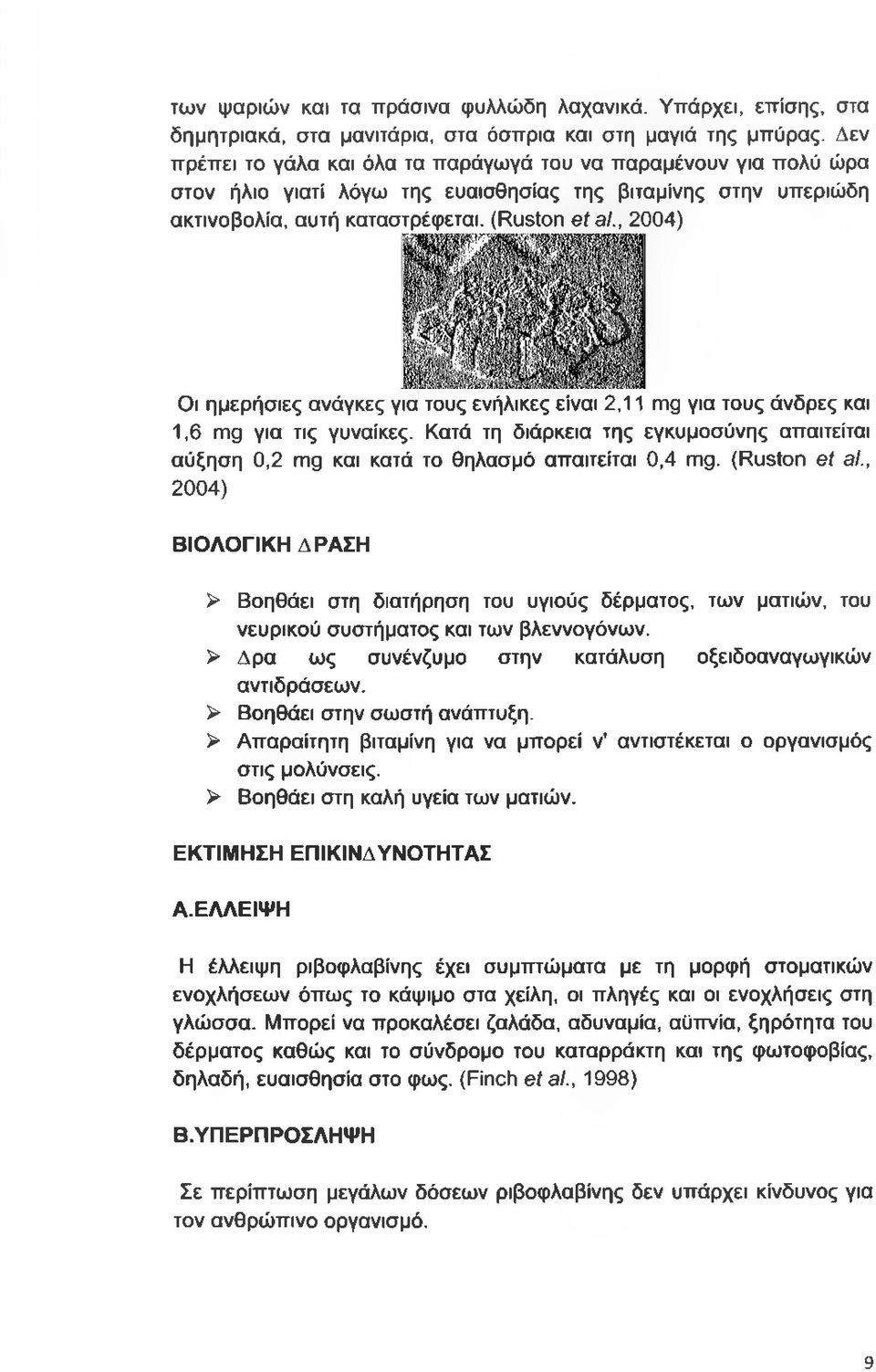 , 2004) Οι ημερήσιες ανάγκες για τους ενήλικες είναι 2,11 mg για τους άνδρες και 1,6 mg για τις γυναίκες.