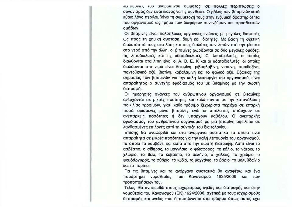 Οι βιταμίνες είναι πολύπλοκες οργανικές ενώσεις με μεγάλες διαφορές ως προς τη χημική σύσταση, δομή και ιδιότητες.