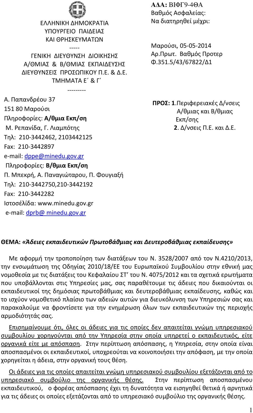 Παναγιώταρου, Π. Φουγιαξή Τηλ: 210-3442750,210-3442192 Fax: 210-3442282 Ιστοσέλίδα: www.minedu.gov.gr e-mail: dprb@ minedu.gov.gr Α Α: ΒΙΦΓ9-4ΘΑ Βαθμός Ασφαλείας: Να διατηρηθεί μέχρι: Μαρούσι, 05-05-2014 Αρ.