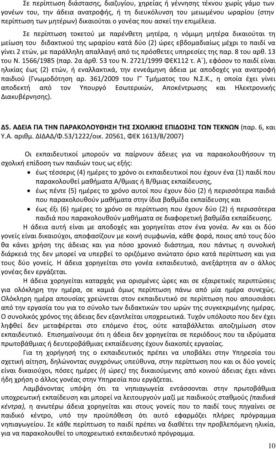 Σε περίπτωση τοκετού με παρένθετη μητέρα, η νόμιμη μητέρα δικαιούται τη μείωση του διδακτικού της ωραρίου κατά δύο (2) ώρες εβδομαδιαίως μέχρι το παιδί να γίνει 2 ετών, με παράλληλη απαλλαγή από τις