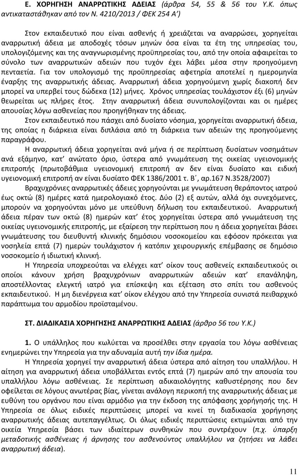 αναγνωρισμένης προϋπηρεσίας του, από την οποία αφαιρείται το σύνολο των αναρρωτικών αδειών που τυχόν έχει λάβει μέσα στην προηγούμενη πενταετία.