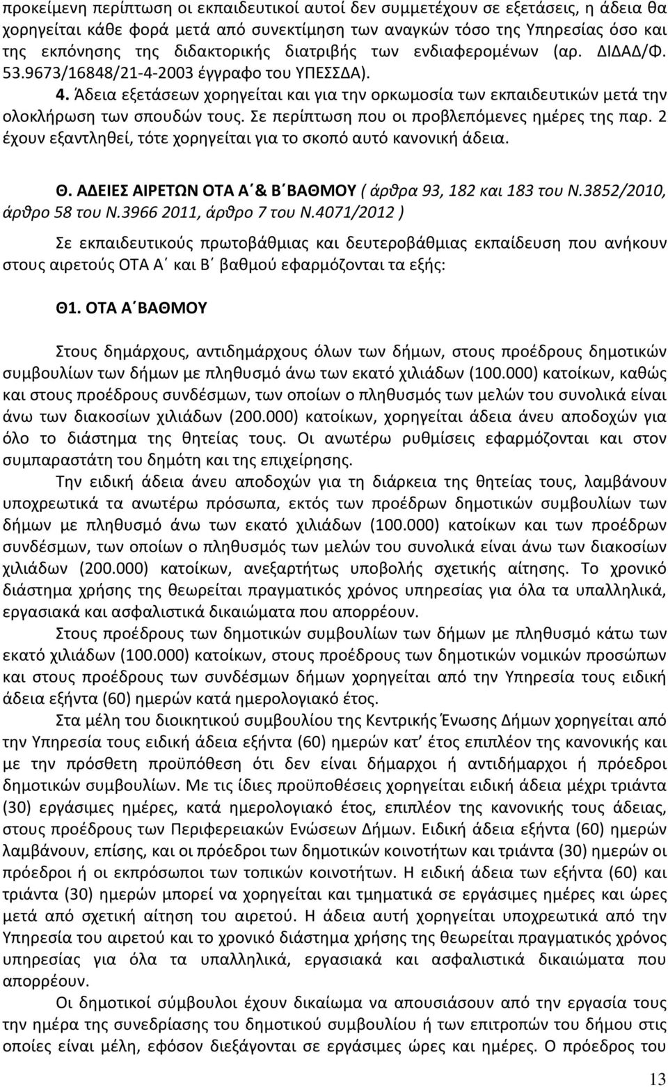 Σε περίπτωση που οι προβλεπόμενες ημέρες της παρ. 2 έχουν εξαντληθεί, τότε χορηγείται για το σκοπό αυτό κανονική άδεια. Θ. ΑΔΕΙΕΣ ΑΙΡΕΤΩΝ ΟΤΑ Α & Β ΒΑΘΜΟΥ ( άρθρα 93, 182 και 183 του Ν.