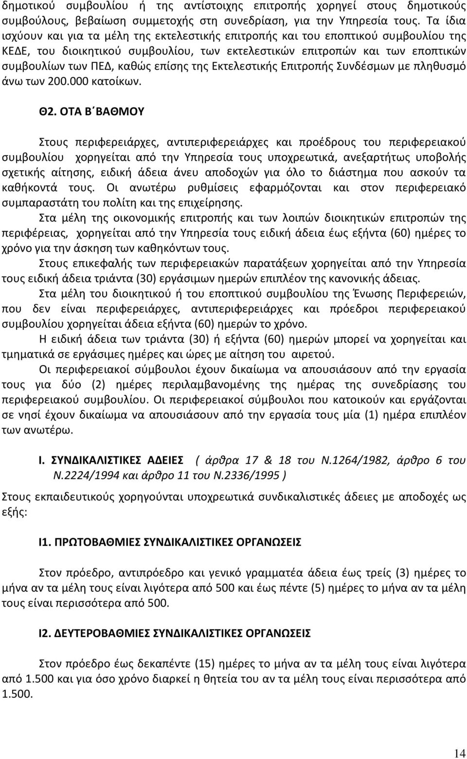 επίσης της Εκτελεστικής Επιτροπής Συνδέσμων με πληθυσμό άνω των 200.000 κατοίκων. Θ2.