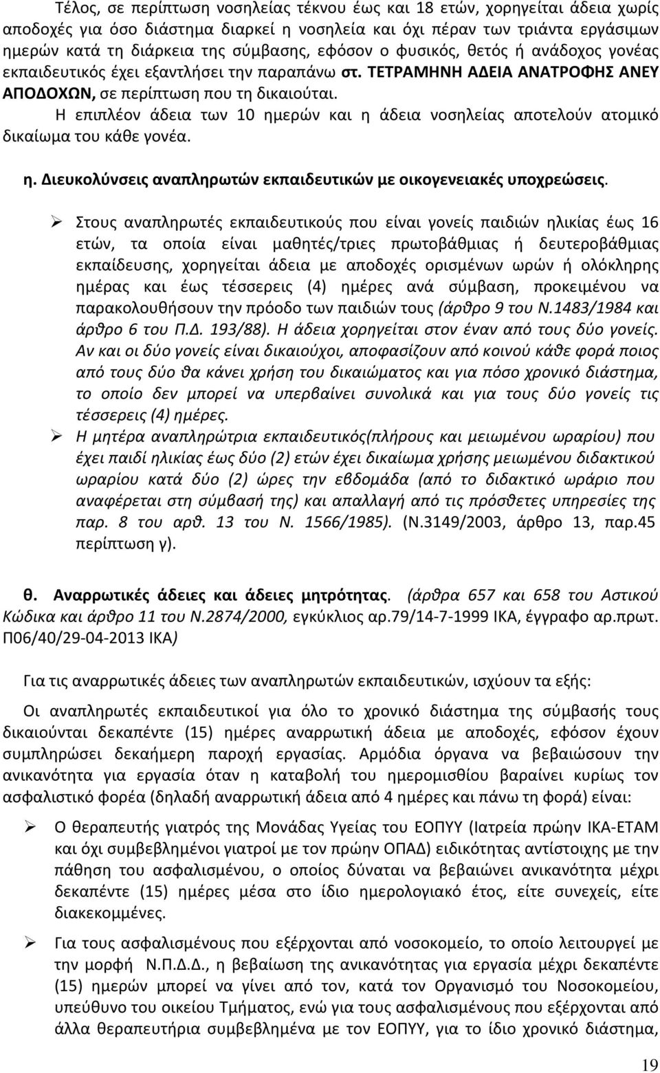 Η επιπλέον άδεια των 10 ημερών και η άδεια νοσηλείας αποτελούν ατομικό δικαίωμα του κάθε γονέα. η. Διευκολύνσεις αναπληρωτών εκπαιδευτικών με οικογενειακές υποχρεώσεις.