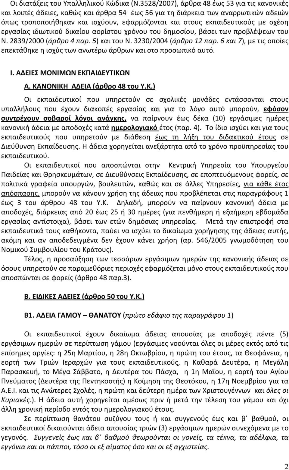 εκπαιδευτικούς με σχέση εργασίας ιδιωτικού δικαίου αορίστου χρόνου του δημοσίου, βάσει των προβλέψεων του Ν. 2839/2000 (άρθρο 4 παρ. 5) και του Ν. 3230/2004 (άρθρο 12 παρ.