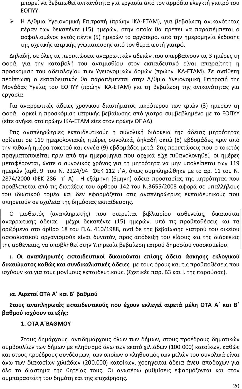 την ημερομηνία έκδοσης της σχετικής ιατρικής γνωμάτευσης από τον θεραπευτή γιατρό.