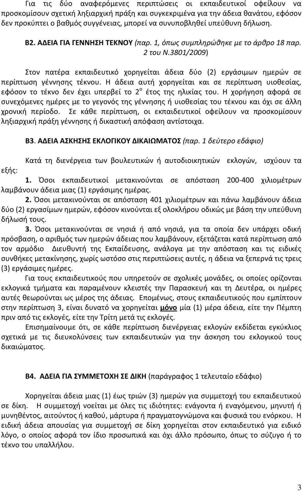 3801/2009) Στον πατέρα εκπαιδευτικό χορηγείται άδεια δύο (2) εργάσιμων ημερών σε περίπτωση γέννησης τέκνου.