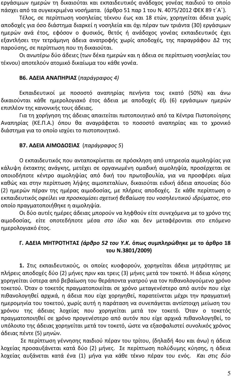 θετός ή ανάδοχος γονέας εκπαιδευτικός έχει εξαντλήσει την τετράμηνη άδεια ανατροφής χωρίς αποδοχές, της παραγράφου Δ2 της παρούσης, σε περίπτωση που τη δικαιούται.