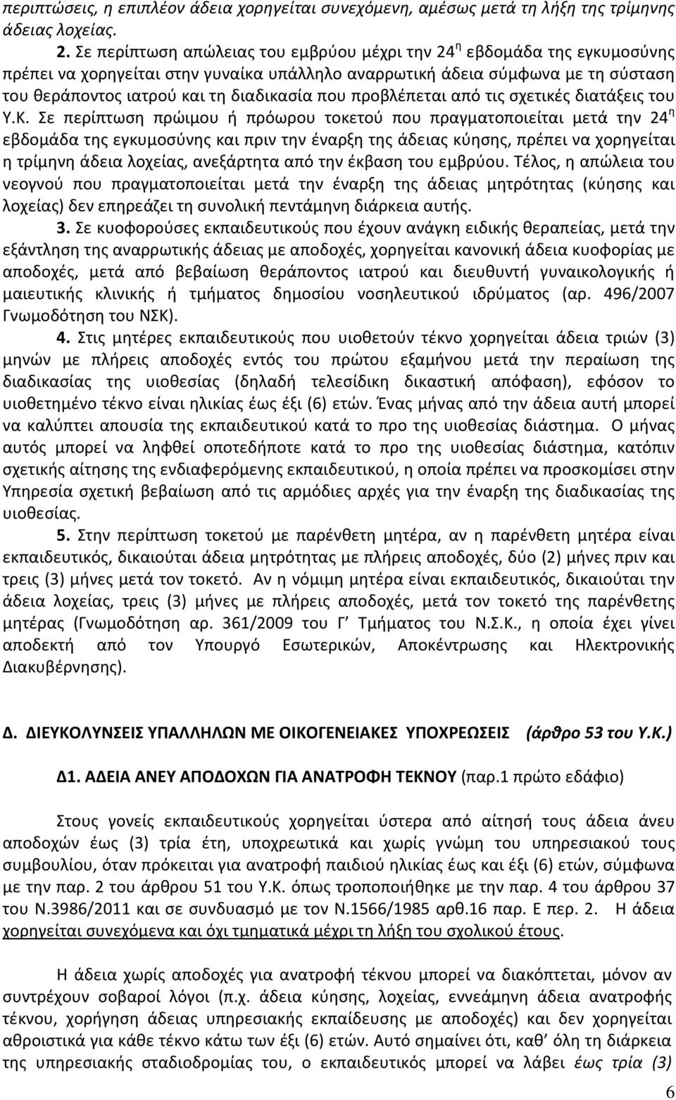 προβλέπεται από τις σχετικές διατάξεις του Υ.Κ.