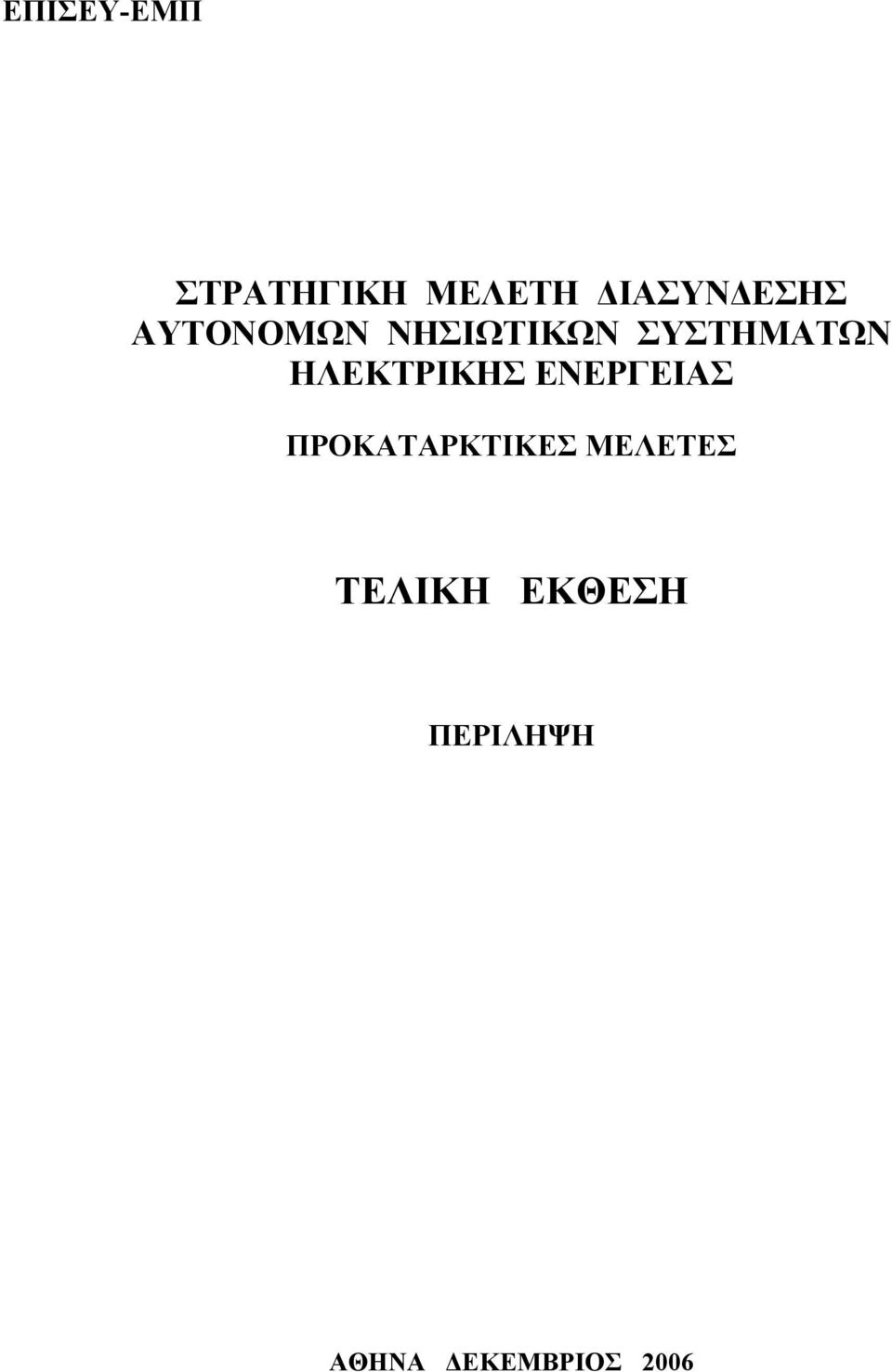 ΗΛΕΚΤΡΙΚΗΣ ΕΝΕΡΓΕΙΑΣ ΠΡΟΚΑΤΑΡΚΤΙΚΕΣ