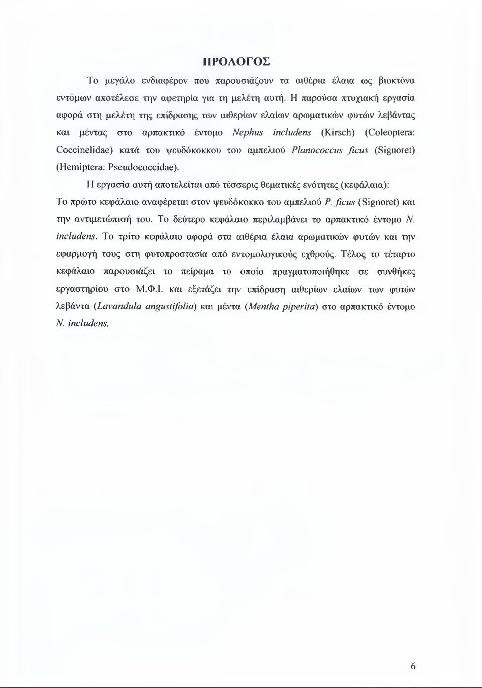ψευδόκοκκου του αμπελιού Planococcus ficus (Signoret) (Hemiptera: Pseudococcidae).