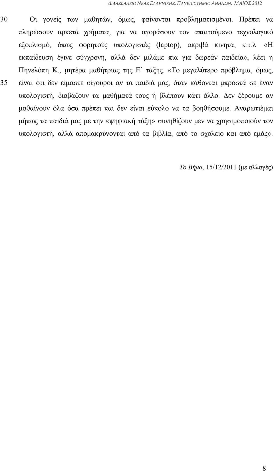 , μητέρα μαθήτριας της Ε τάξης.