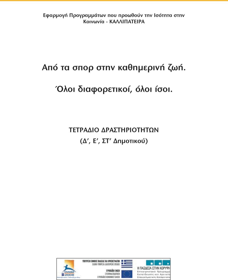 καθημερινή ζωή. Όλοι διαφορετικοί, όλοι ίσοι.