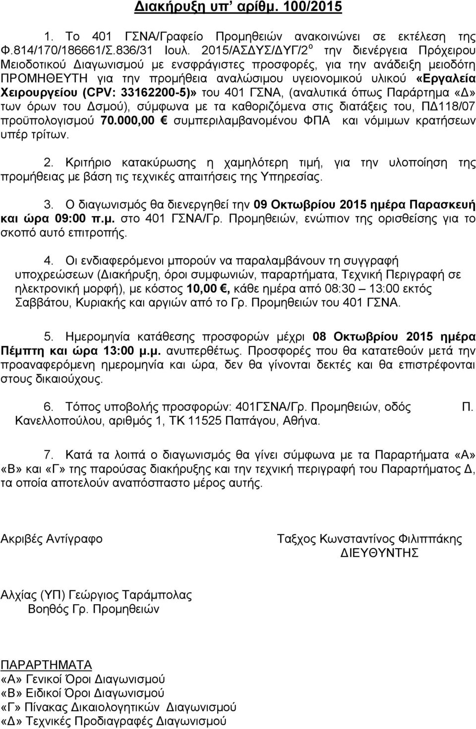 (CPV: 33600-5)» ηνπ 40 ΓΝΑ, (αλαιπηηθά φπσο Παξάξηεκα «Γ» ησλ φξσλ ηνπ Γζκνχ), ζχκθσλα κε ηα θαζνξηδφκελα ζηηο δηαηάμεηο ηνπ, ΠΓ8/07 πξνυπνινγηζκνχ 70.