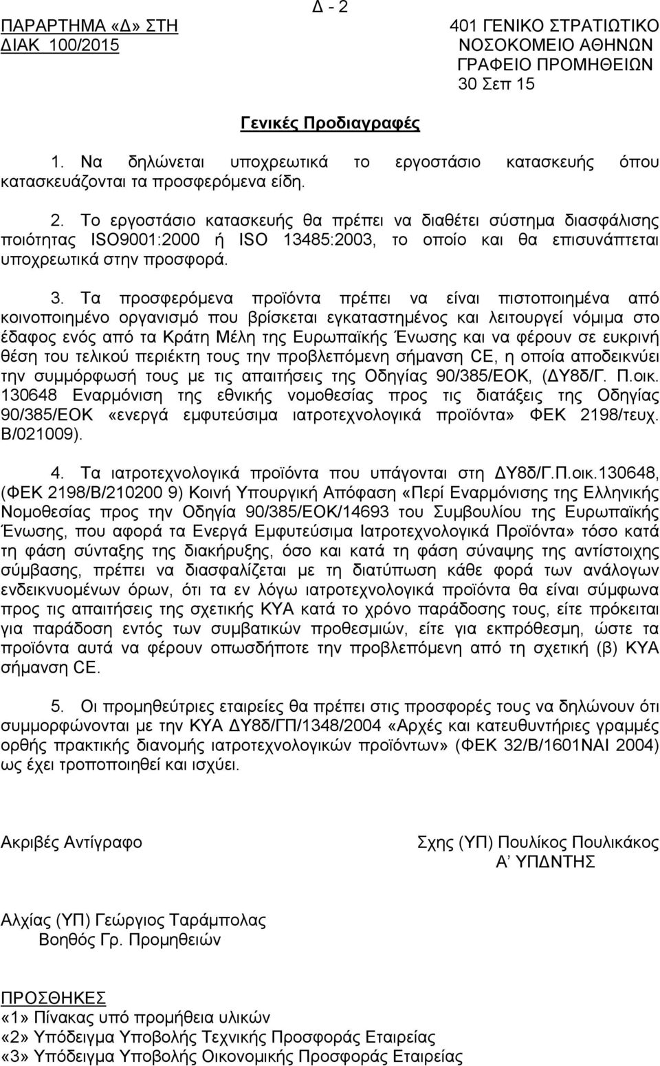 . Σν εξγνζηάζην θαηαζθεπήο ζα πξέπεη λα δηαζέηεη ζχζηεκα δηαζθάιηζεο πνηφηεηαο ISO900:000 ή ISO 34