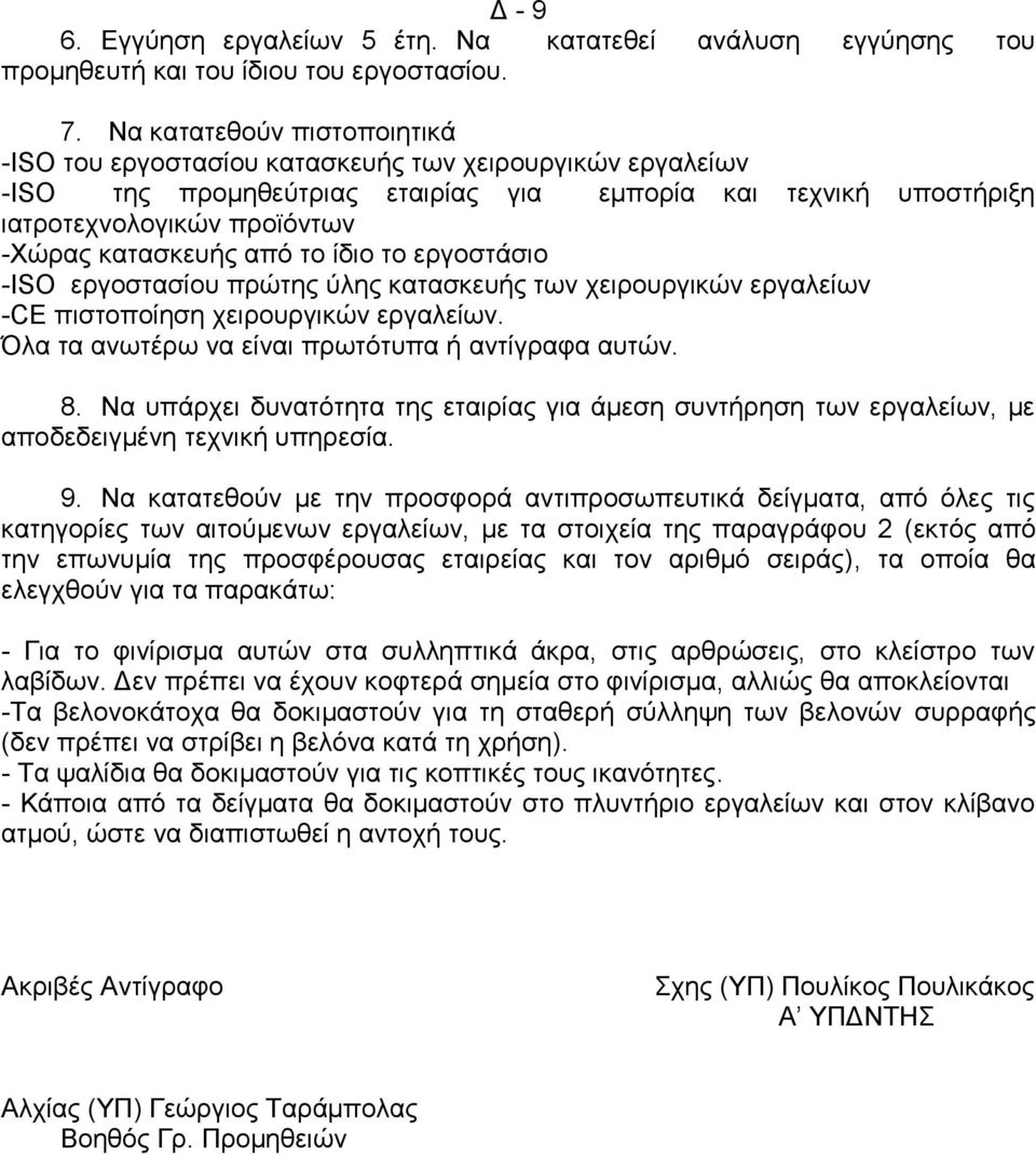 απφ ην ίδην ην εξγνζηάζην -ISO εξγνζηαζίνπ πξψηεο χιεο θαηαζθεπήο ησλ ρεηξνπξγηθψλ εξγαιείσλ -CE πηζηνπνίεζε ρεηξνπξγηθψλ εξγαιείσλ. Όια ηα αλσηέξσ λα είλαη πξσηφηππα ή αληίγξαθα απηψλ. 8.