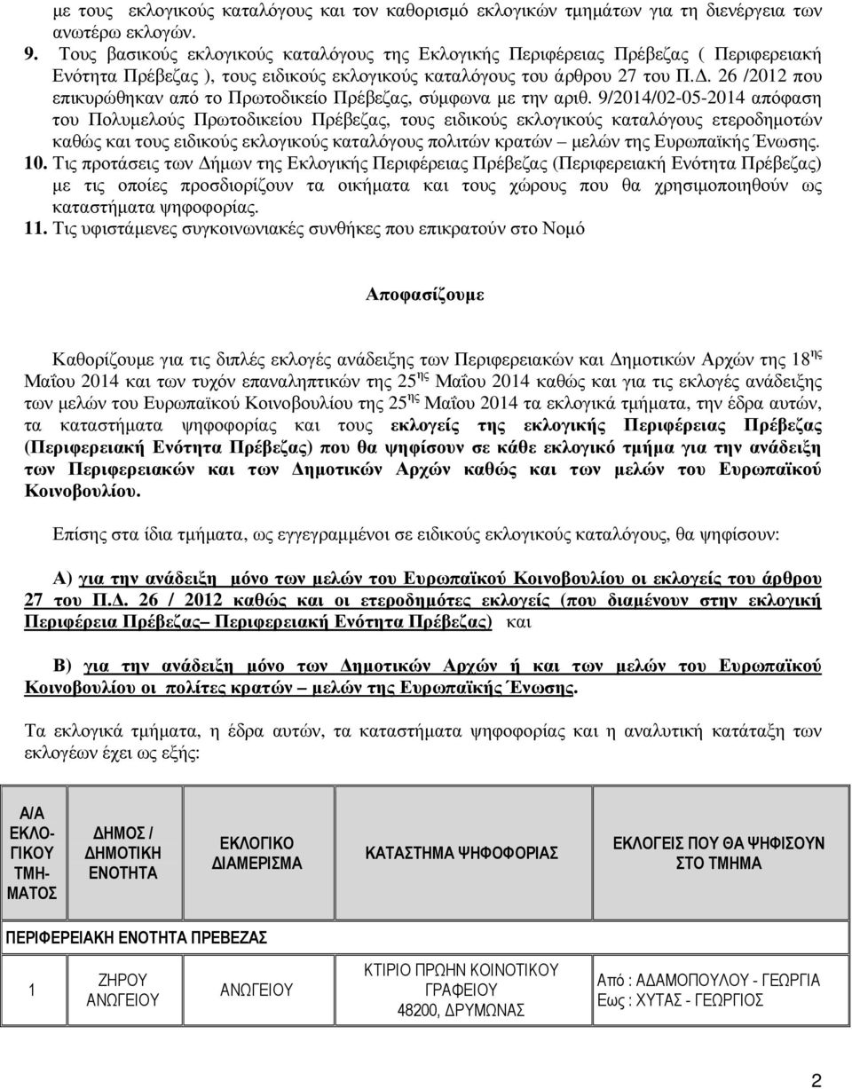 . 26 /2012 που επικυρώθηκαν από το Πρωτοδικείο Πρέβεζας, σύµφωνα µε την αριθ.