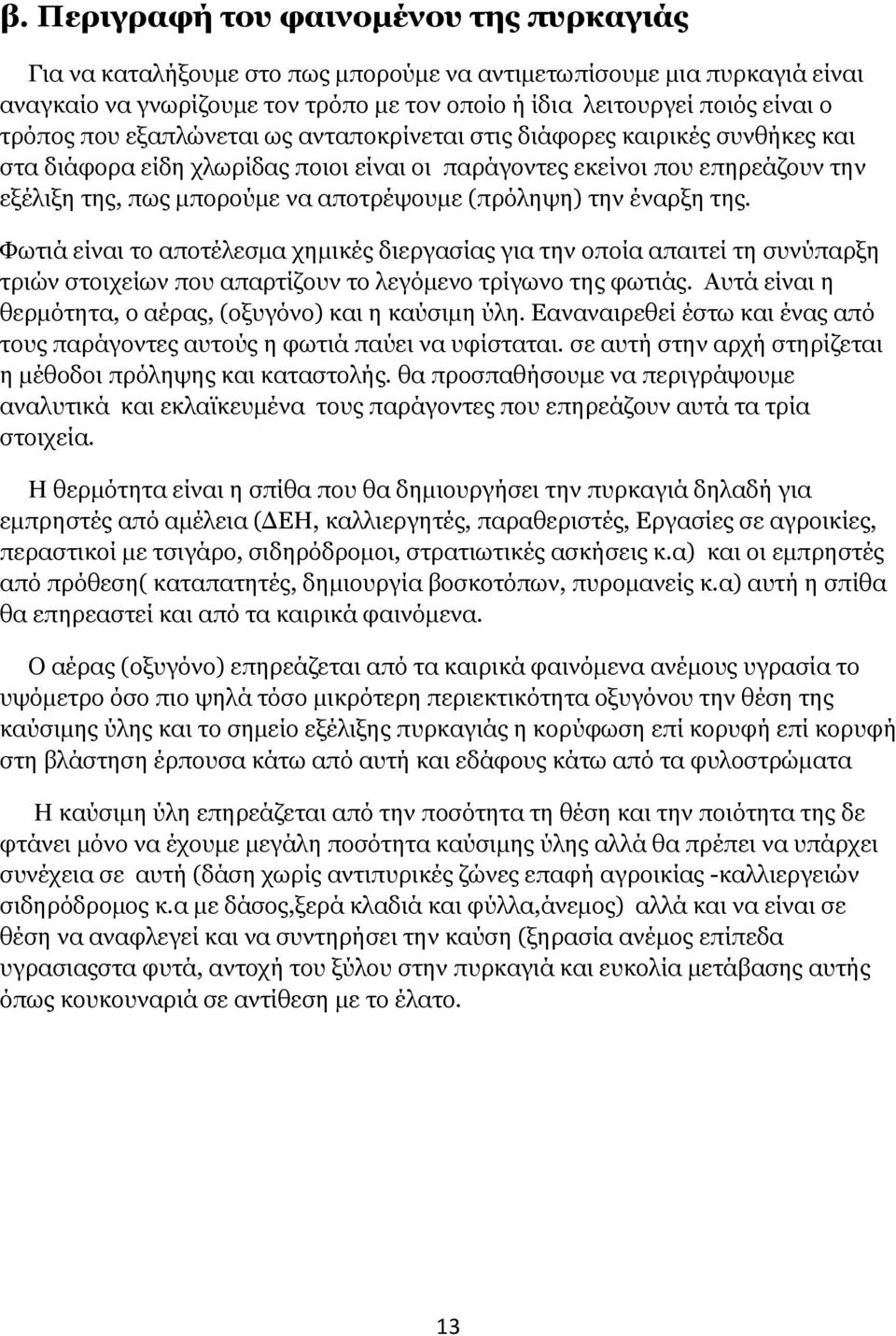 (πρόληψη) την έναρξη της. Φωτιά είναι το αποτέλεσµα χηµικές διεργασίας για την οποία απαιτεί τη συνύπαρξη τριών στοιχείων που απαρτίζουν το λεγόµενο τρίγωνο της φωτιάς.