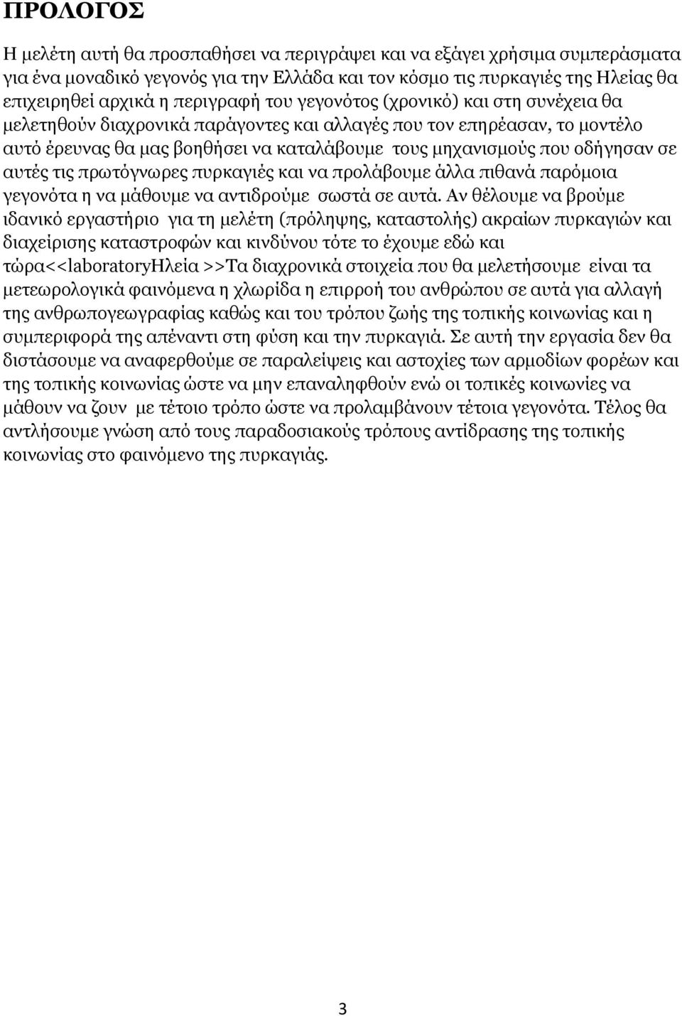 αυτές τις πρωτόγνωρες πυρκαγιές και να προλάβουµε άλλα πιθανά παρόµοια γεγονότα η να µάθουµε να αντιδρούµε σωστά σε αυτά.