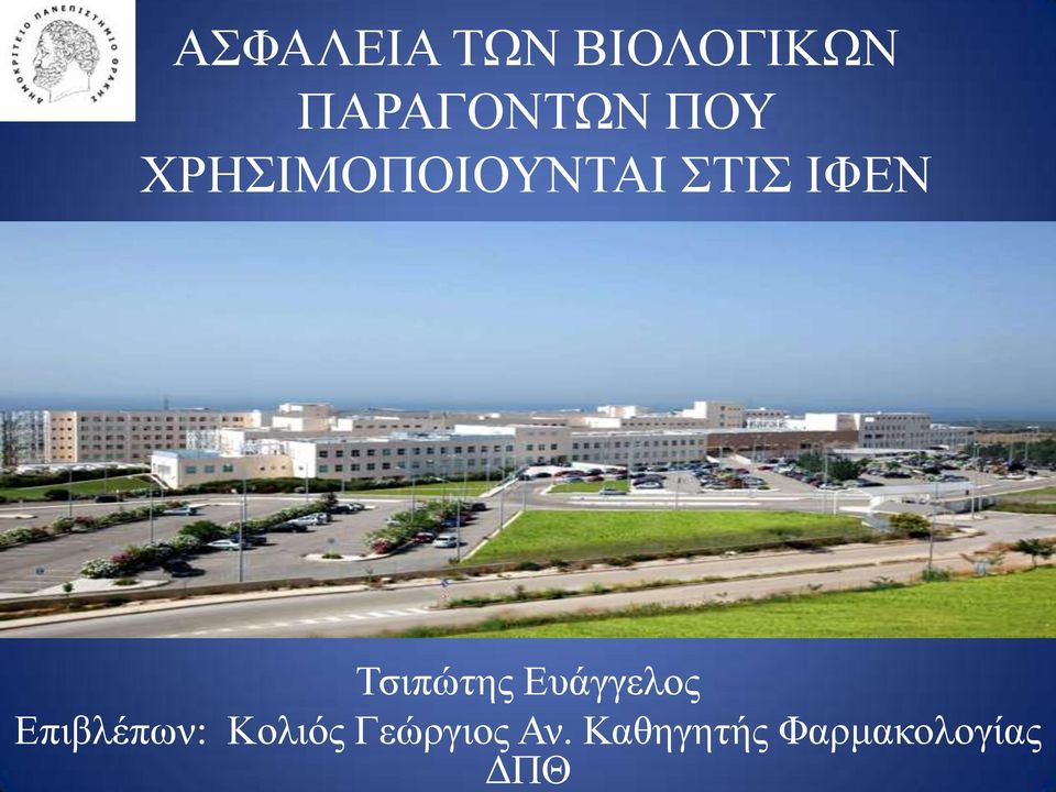 Καζεγεηήο Φαξκαθνινγίαο ΓΠΘ