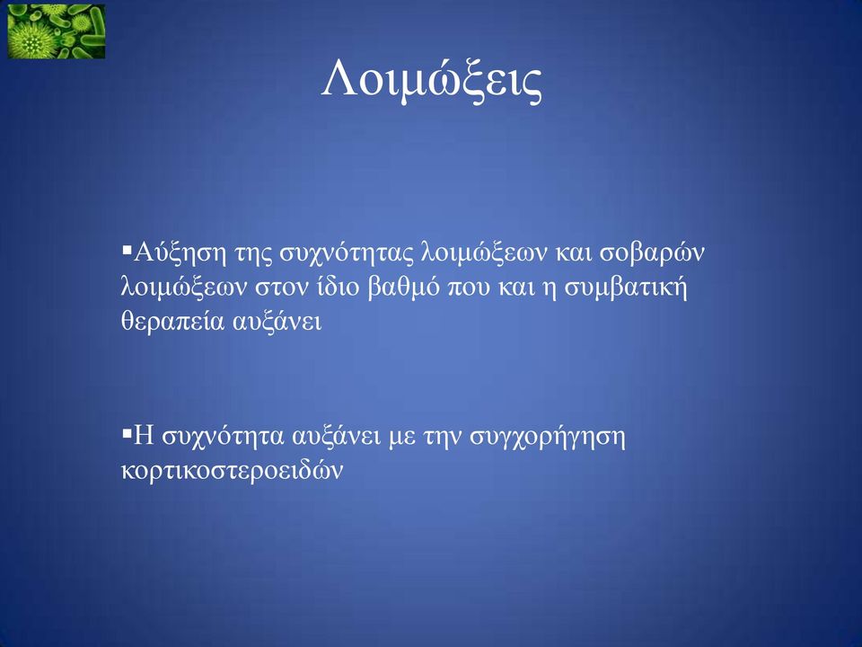 θαη ε ζπκβαηηθή ζεξαπεία απμάλεη Ζ