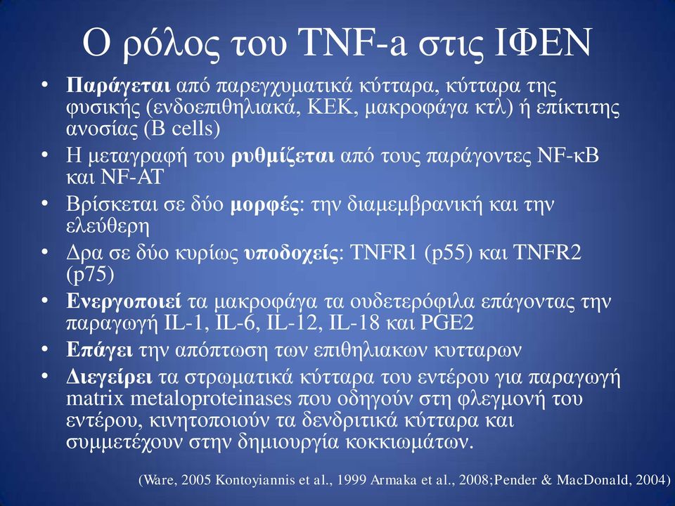 επάγνληαο ηελ παξαγωγή IL-1, IL-6, IL-12, IL-18 θαη PGE2 Επάγεη ηελ απόπηωζε ηωλ επηζειηαθωλ θπηηαξωλ Δηεγείξεη ηα ζηξωκαηηθά θύηηαξα ηνπ εληέξνπ γηα παξαγωγή matrix metaloproteinases πνπ