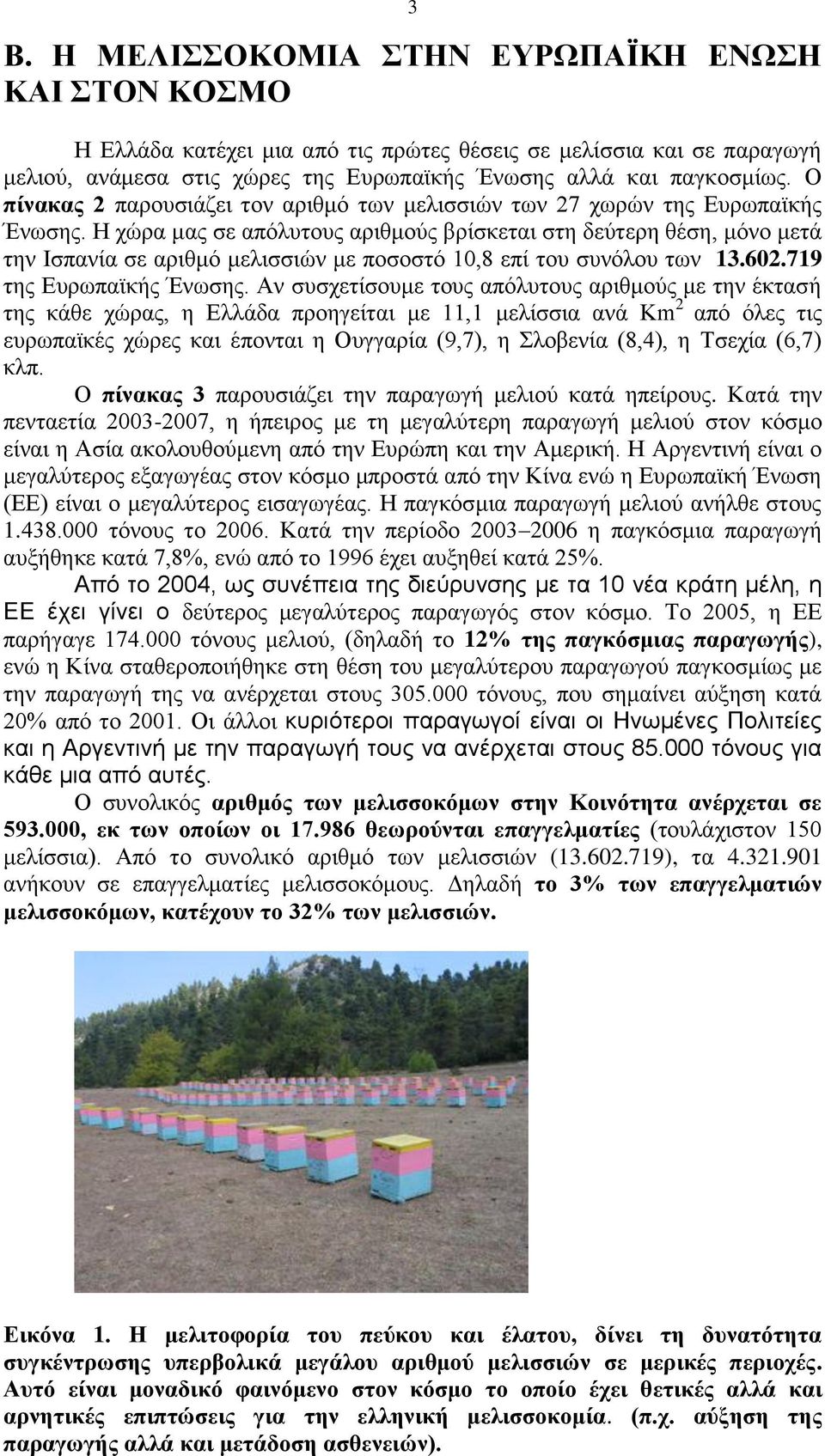 Η χώρα μας σε απόλυτους αριθμούς βρίσκεται στη δεύτερη θέση, μόνο μετά την Ισπανία σε αριθμό μελισσιών με ποσοστό 10,8 επί του συνόλου των 13.602.719 της Ευρωπαϊκής Ένωσης.