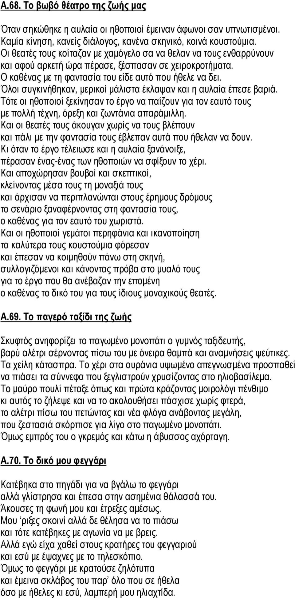 Όινη ζπγθηλήζεθαλ, κεξηθνί κάιηζηα έθιαςαλ θαη ε απιαία έπεζε βαξηά. Σόηε νη εζνπνηνί μεθίλεζαλ ην έξγν λα παίδνπλ γηα ηνλ εαπηό ηνπο κε πνιιή ηέρλε, όξεμε θαη δσληάληα απαξάκηιιε.