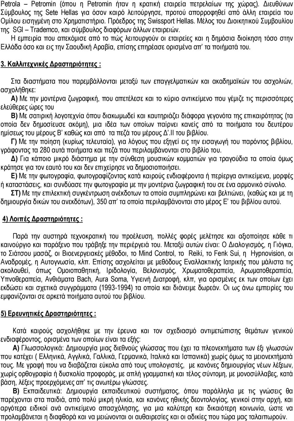 Μέινο ηνπ Γηνηθεηηθνύ πκβνπιίνπ ηεο SGI Trademco, θαη ζύκβνπινο δηαθόξσλ άιισλ εηαηξεηώλ.