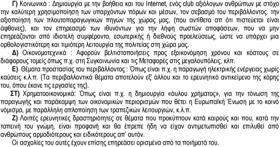 ηδηνηειή ζπκθέξνληα, εζσηεξηθήο ή δηεζλνύο πξνειεύζεσο, ώζηε λα ππάξρεη κηα νξζνινγηζηηθόηεξε θαη ηηκηόηεξε ιεηηνπξγία ηεο πνιηηείαο ζηε ρώξα καο.