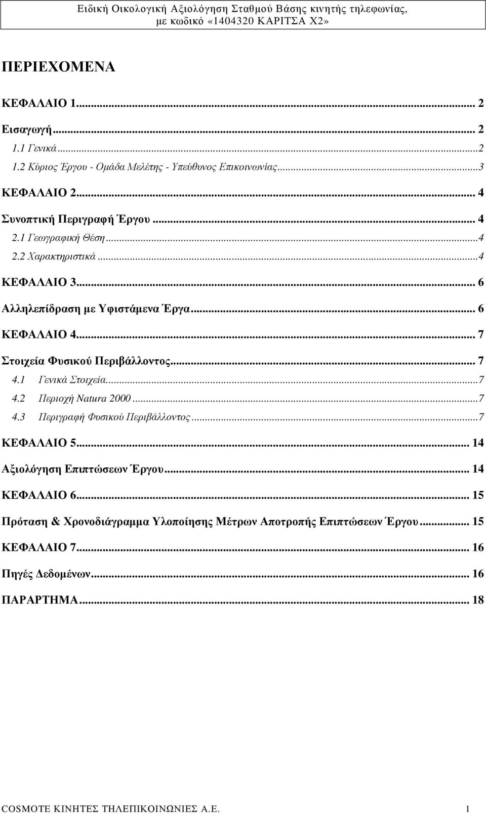 1 Γενικά Στοιχεία... 7 4.2 Περιοχή Natura 2000... 7 4.3 Περιγραφή Φυσικού Περιβάλλοντος... 7 ΚΕΦΑΛΑΙΟ 5... 14 Αξιολόγηση Επιπτώσεων Έργου... 14 ΚΕΦΑΛΑΙΟ 6.