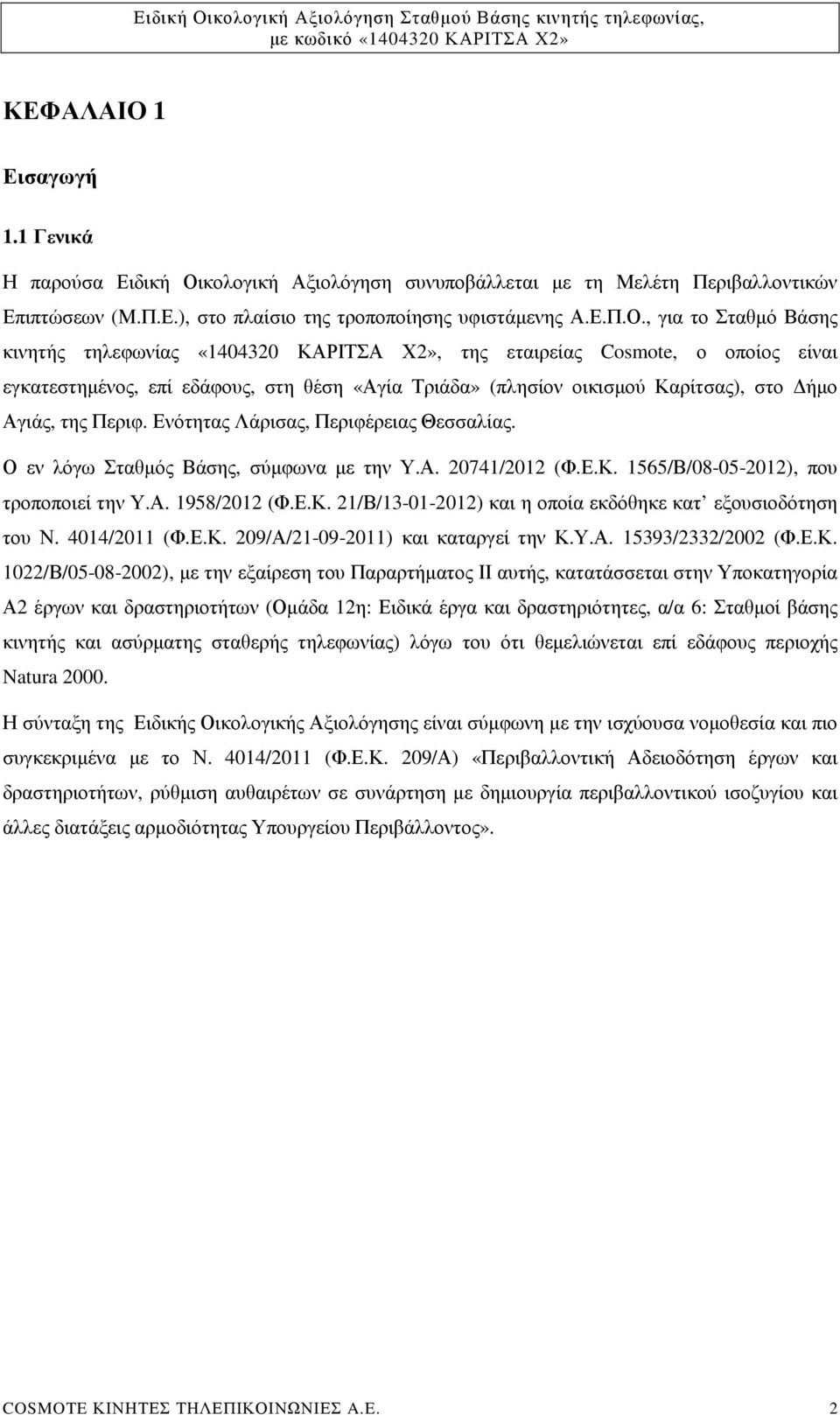 κολογική Αξιολόγηση συνυποβάλλεται µε τη Μελέτη Περιβαλλοντικών Επιπτώσεων (Μ.Π.Ε.), στο πλαίσιο της τροποποίησης υφιστάµενης Α.Ε.Π.Ο.