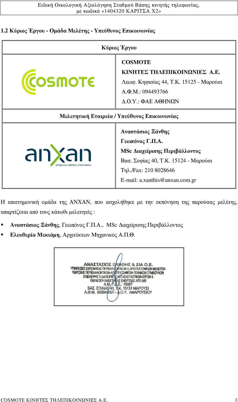 15124 - Μαρούσι Τηλ./Fax: 210 8028646 E-mail: a.xanthis@anxan.com.