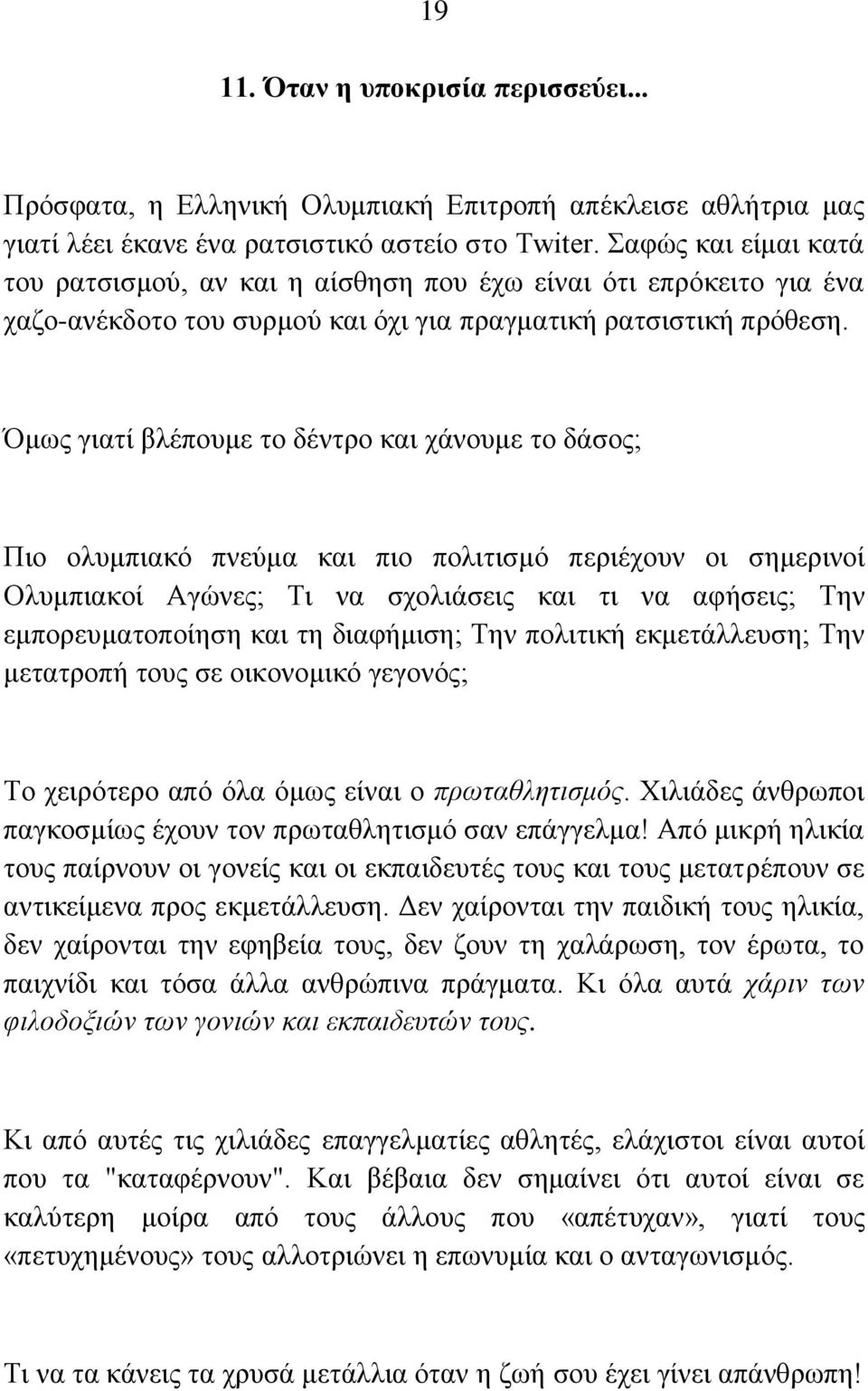 Όμως γιατί βλέπουμε το δέντρο και χάνουμε το δάσος; Πιο ολυμπιακό πνεύμα και πιο πολιτισμό περιέχουν οι σημερινοί Ολυμπιακοί Αγώνες; Τι να σχολιάσεις και τι να αφήσεις; Την εμπορευματοποίηση και τη