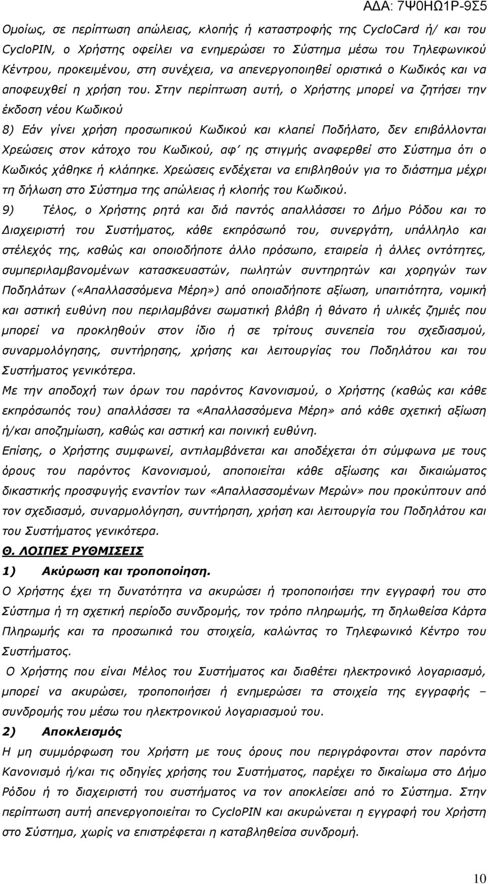 Στην περίπτωση αυτή, ο Χρήστης µπορεί να ζητήσει την έκδοση νέου Κωδικού 8) Εάν γίνει χρήση προσωπικού Κωδικού και κλαπεί Ποδήλατο, δεν επιβάλλονται Χρεώσεις στον κάτοχο του Κωδικού, αφ ης στιγµής
