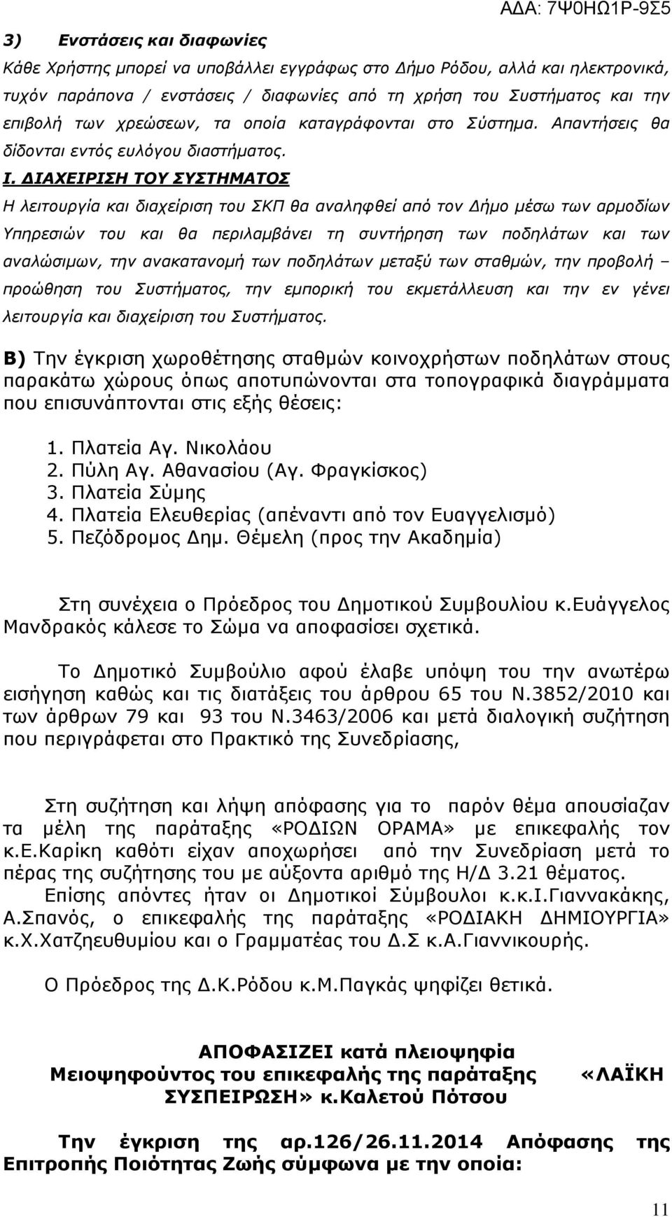 ΙΑΧΕΙΡΙΣΗ ΤΟΥ ΣΥΣΤΗΜΑΤΟΣ Η λειτουργία και διαχείριση του ΣΚΠ θα αναληφθεί από τον ήµο µέσω των αρµοδίων Υπηρεσιών του και θα περιλαµβάνει τη συντήρηση των ποδηλάτων και των αναλώσιµων, την