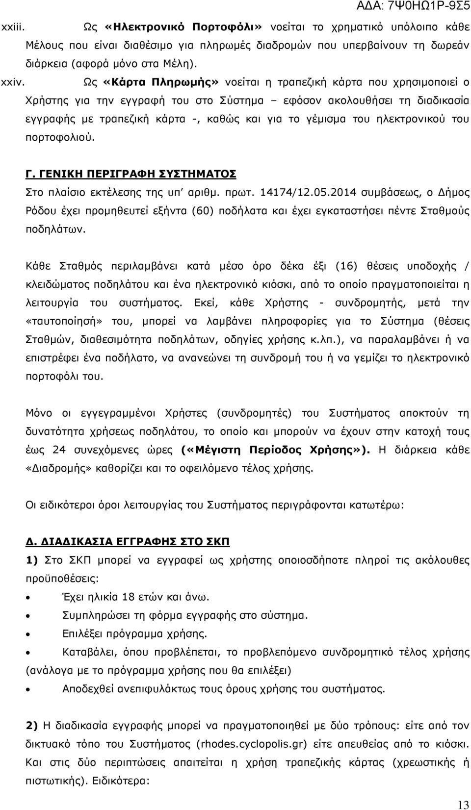 ηλεκτρονικού του πορτοφολιού. Γ. ΓΕΝΙΚΗ ΠΕΡΙΓΡΑΦΗ ΣΥΣΤΗΜΑΤΟΣ Στο πλαίσιο εκτέλεσης της υπ αριθµ. πρωτ. 14174/12.05.