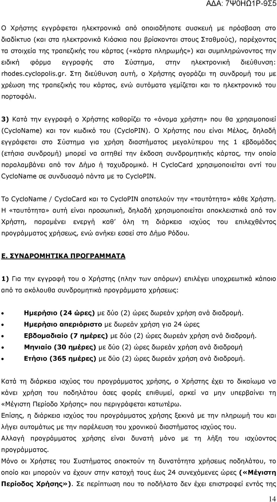 Στη διεύθυνση αυτή, ο Χρήστης αγοράζει τη συνδροµή του µε χρέωση της τραπεζικής του κάρτας, ενώ αυτόµατα γεµίζεται και το ηλεκτρονικό του πορτοφόλι.