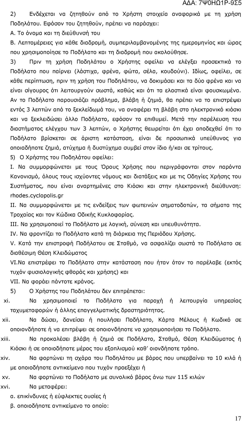 3) Πριν τη χρήση Ποδηλάτου ο Χρήστης οφείλει να ελέγξει προσεκτικά το Ποδήλατο που παίρνει (λάστιχα, φρένα, φώτα, σέλα, κουδούνι).