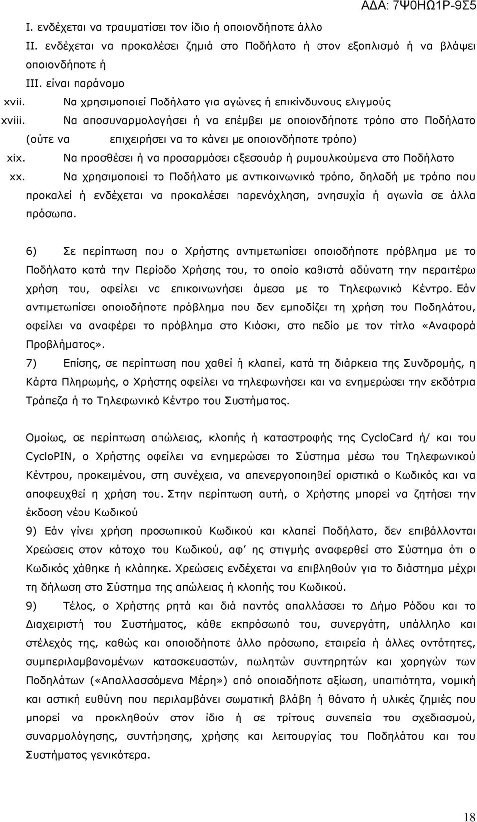 Να προσθέσει ή να προσαρµόσει αξεσουάρ ή ρυµουλκούµενα στο Ποδήλατο xx.