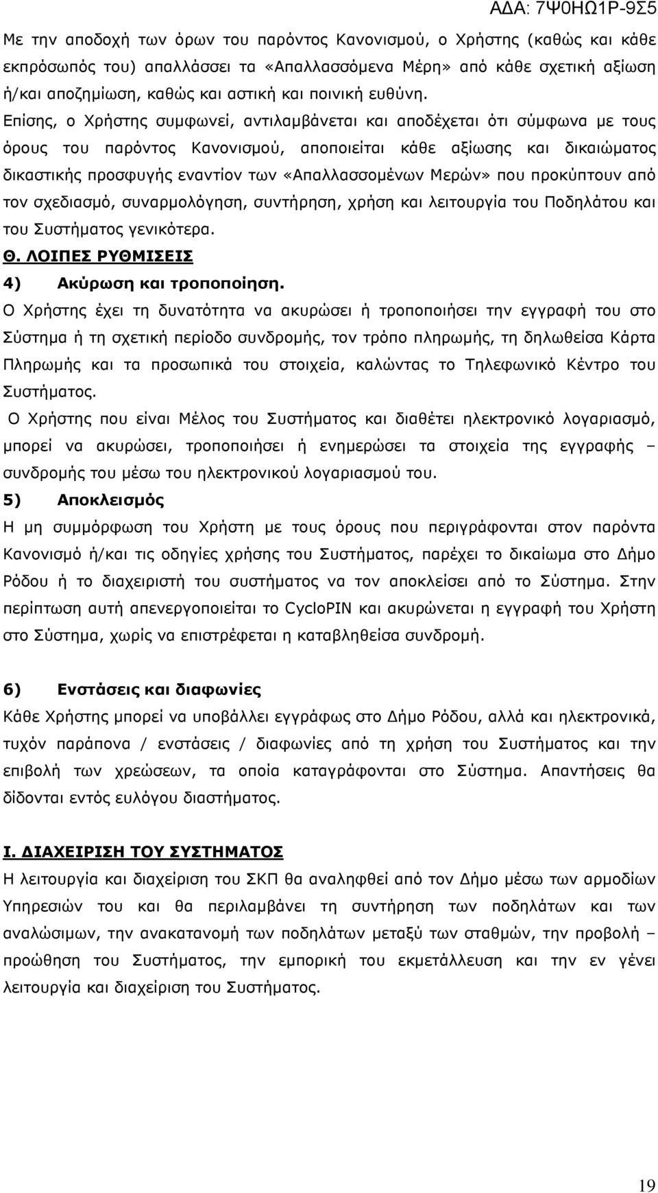Επίσης, ο Χρήστης συµφωνεί, αντιλαµβάνεται και αποδέχεται ότι σύµφωνα µε τους όρους του παρόντος Κανονισµού, αποποιείται κάθε αξίωσης και δικαιώµατος δικαστικής προσφυγής εναντίον των «Απαλλασσοµένων