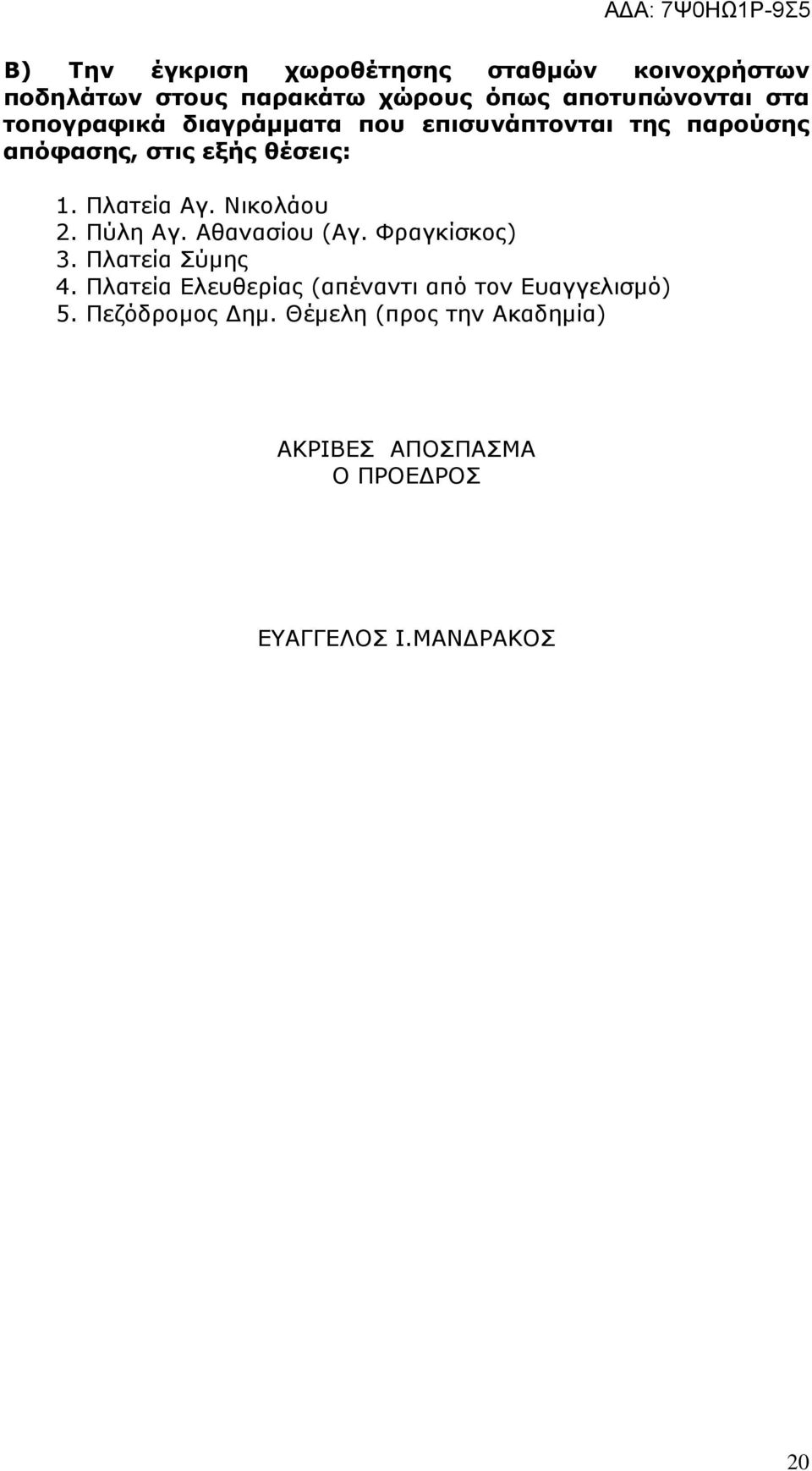 Νικολάου 2. Πύλη Αγ. Αθανασίου (Αγ. Φραγκίσκος) 3. Πλατεία Σύµης 4.