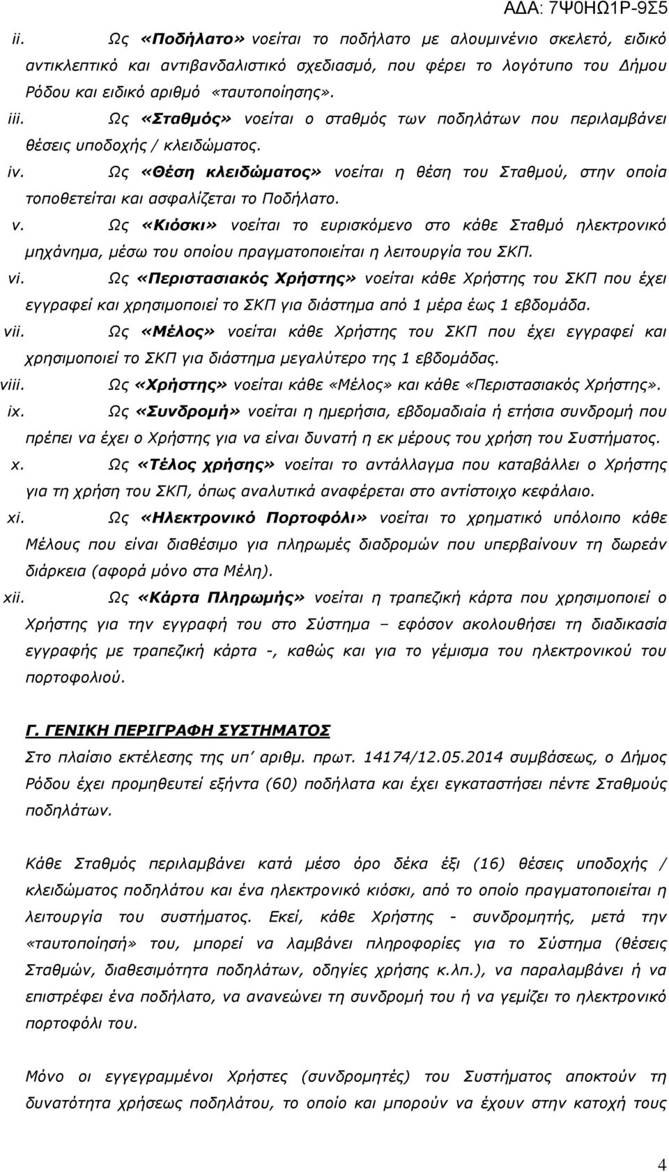 v. Ως «Κιόσκι» νοείται το ευρισκόµενο στο κάθε Σταθµό ηλεκτρονικό µηχάνηµα, µέσω του οποίου πραγµατοποιείται η λειτουργία του ΣΚΠ. vi.
