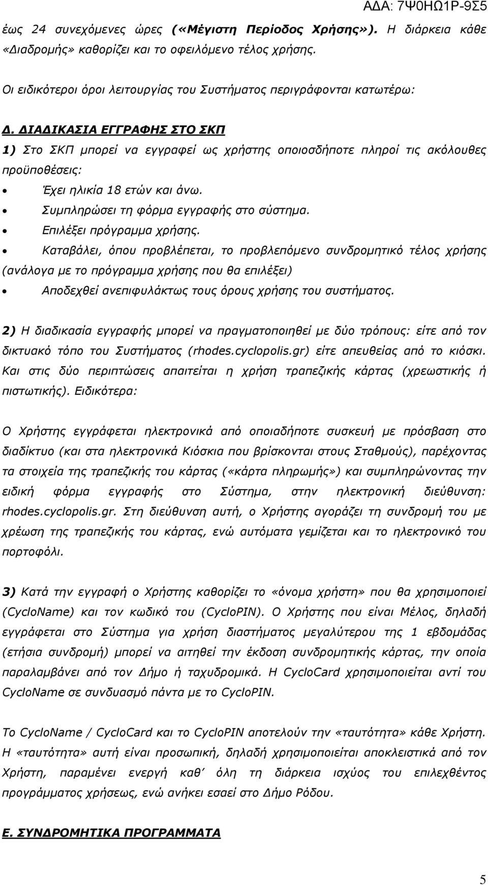 Επιλέξει πρόγραµµα χρήσης.