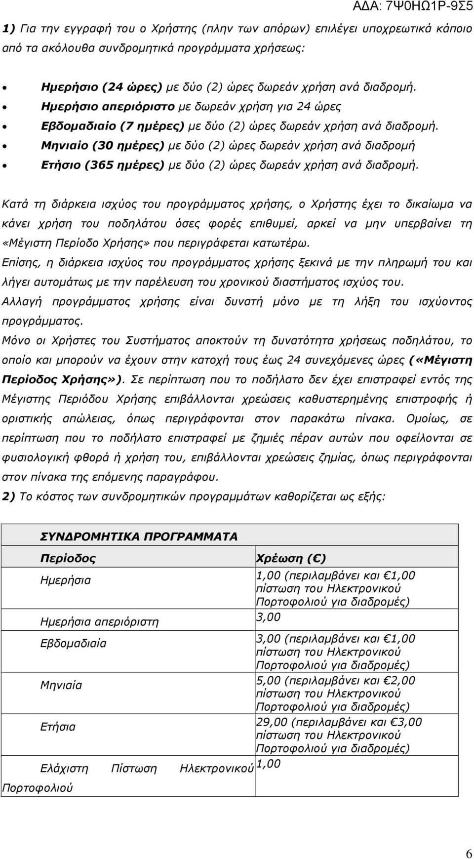 Μηνιαίο (30 ηµέρες) µε δύο (2) ώρες δωρεάν χρήση ανά διαδροµή Ετήσιο (365 ηµέρες) µε δύο (2) ώρες δωρεάν χρήση ανά διαδροµή.