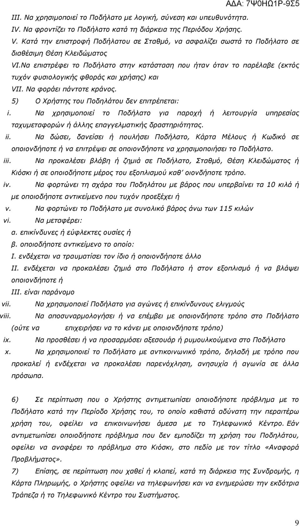 Να επιστρέφει το Ποδήλατο στην κατάσταση που ήταν όταν το παρέλαβε (εκτός τυχόν φυσιολογικής φθοράς και χρήσης) και VII. Να φοράει πάντοτε κράνος. 5) Ο Χρήστης του Ποδηλάτου δεν επιτρέπεται: i.