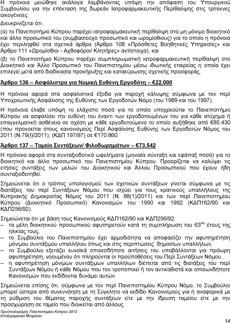 περιληφθεί στα σχετικά άρθρα (Άρθρο 108 «Πρόσθετες Βοηθητικές Υπηρεσίες» και Άρθρο 111 «Ωρομίσθιοι - Αχθοφόροι/ Κλητήρες» αντίστοιχα), και (β) το Πανεπιστήμιο Κύπρου παρέχει συμπληρωματική