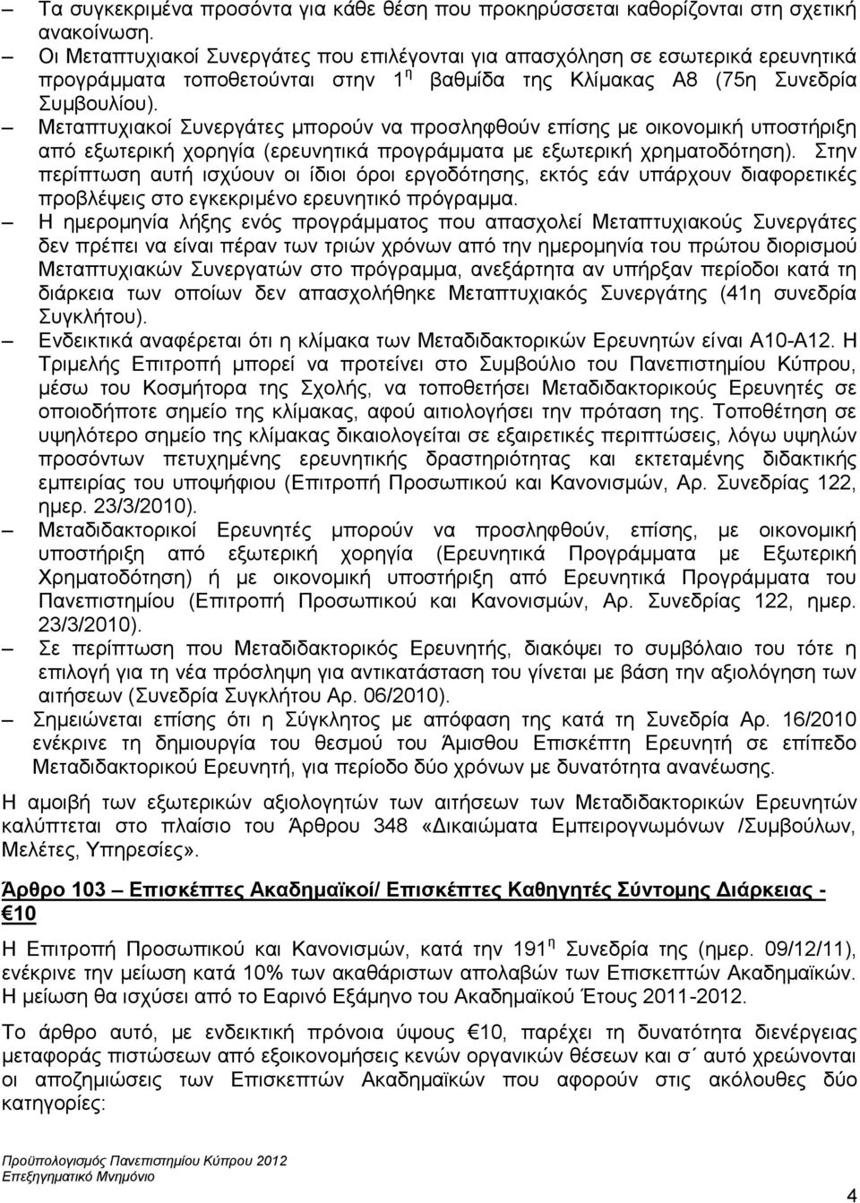 Μεταπτυχιακοί Συνεργάτες μπορούν να προσληφθούν επίσης με οικονομική υποστήριξη από εξωτερική χορηγία (ερευνητικά προγράμματα με εξωτερική χρηματοδότηση).