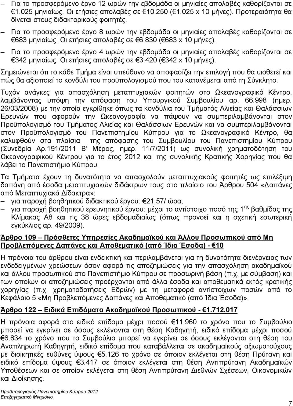 Για το προσφερόμενο έργο 4 ωρών την εβδομάδα οι μηνιαίες απολαβές καθορίζονται σε 342 μηνιαίως. Οι ετήσιες απολαβές σε 3.420 ( 342 x 10 μήνες).