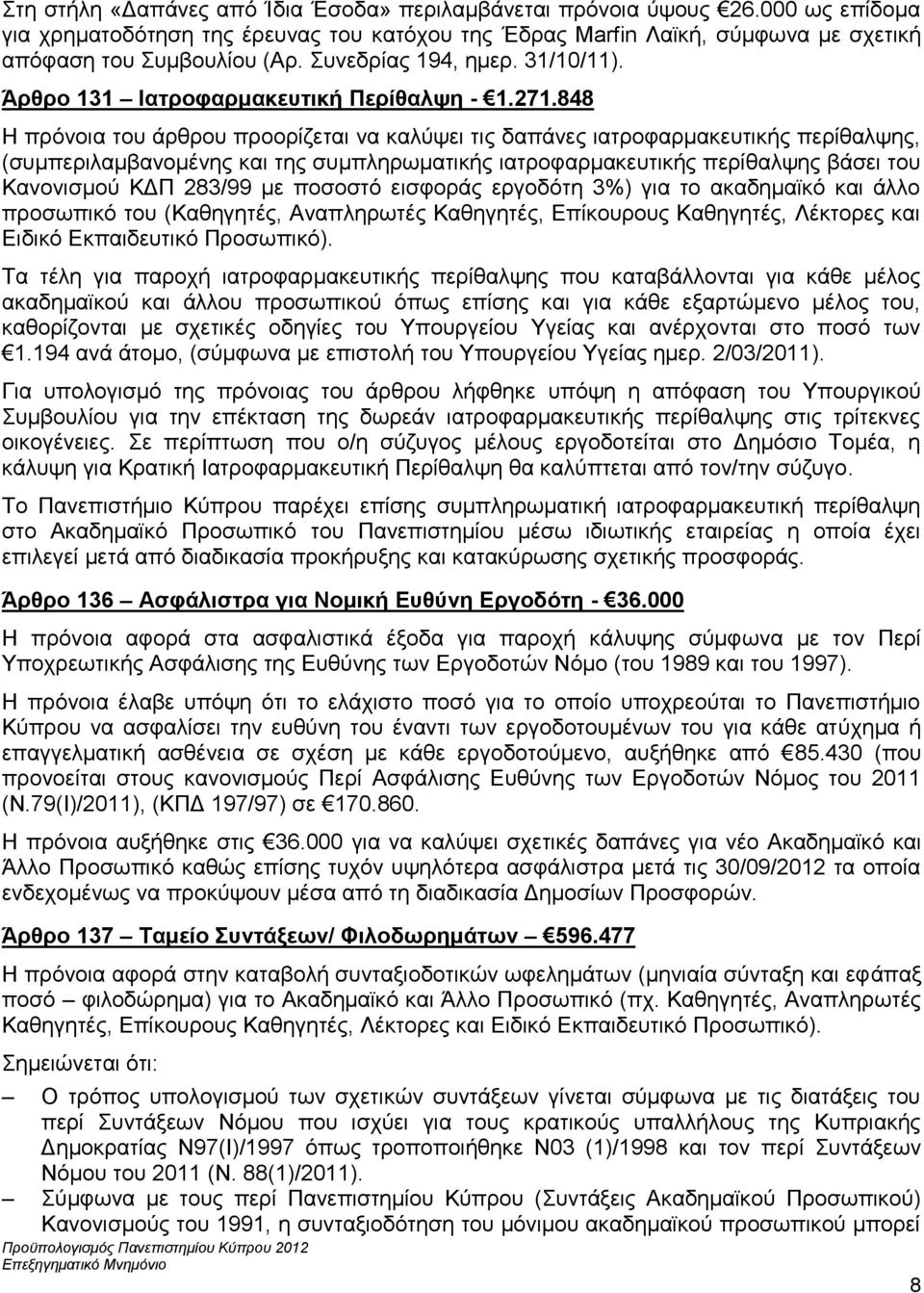 848 Η πρόνοια του άρθρου προορίζεται να καλύψει τις δαπάνες ιατροφαρμακευτικής περίθαλψης, (συμπεριλαμβανομένης και της συμπληρωματικής ιατροφαρμακευτικής περίθαλψης βάσει του Κανονισμού ΚΔΠ 283/99